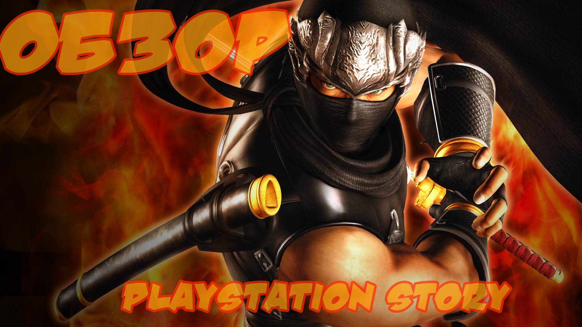 Playstation Story: Ninja Gaiden (2007/PS3) смотреть онлайн