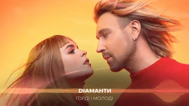 Олег Винник & Еліна Іващенко – Діаманти [ смотреть онлайн