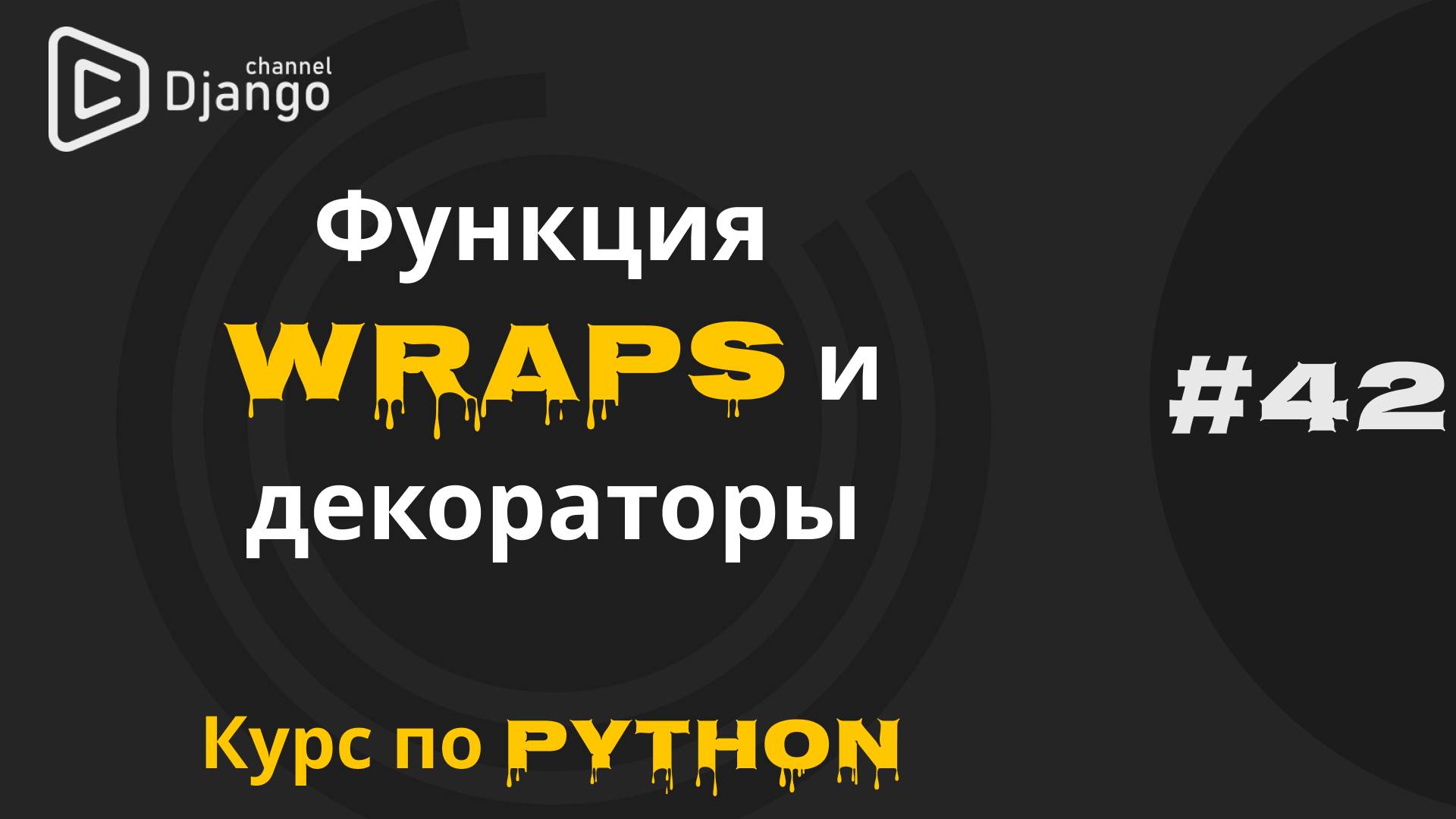 #42 Функция WRAPS Python | Функция wraps и декораторы | Курс по python | Михаил Омельченко смотреть онлайн
