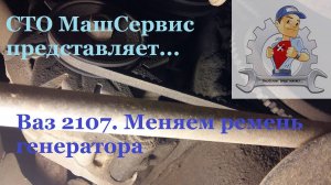 Ваз 2107. Самостоятельная замена ремня генератора