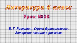 Литература 6 класс (Урок№38 - В. Г. Распутин. «Уроки французского». Авторская позиция в рассказе.)