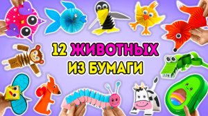 Мастерим сафари из бумаги 🦁 12 удивительных животных || ПРОСТЫЕ ПОДЕЛКИ!