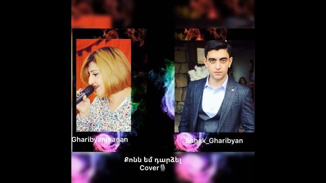 Sahak Gharibyan & Manan Gharibyan - Qonn em Darcel (cover) смотреть онлайн
