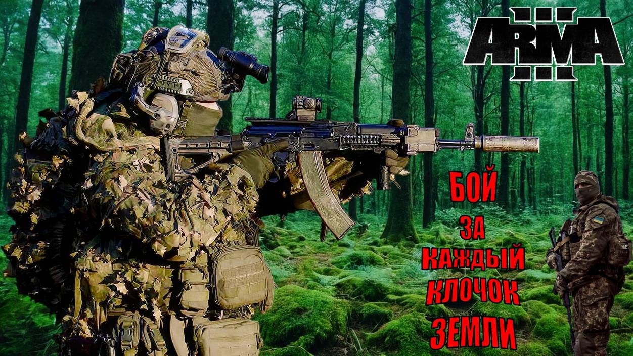Арма 3: Штурм украинского опорного пункта – бой российских войск против ВСУ смотреть онлайн