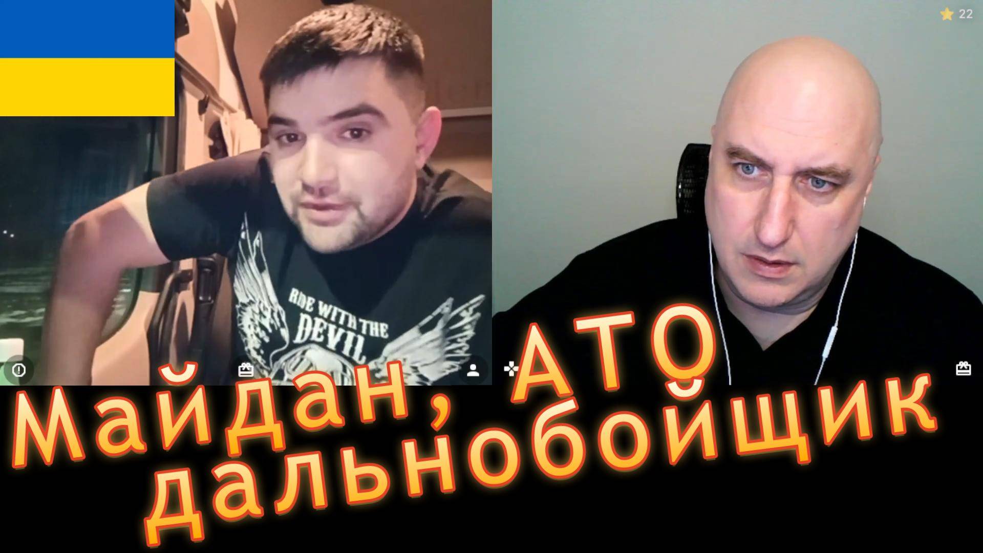 Майдан, АТО, дальнобойщик. смотреть онлайн