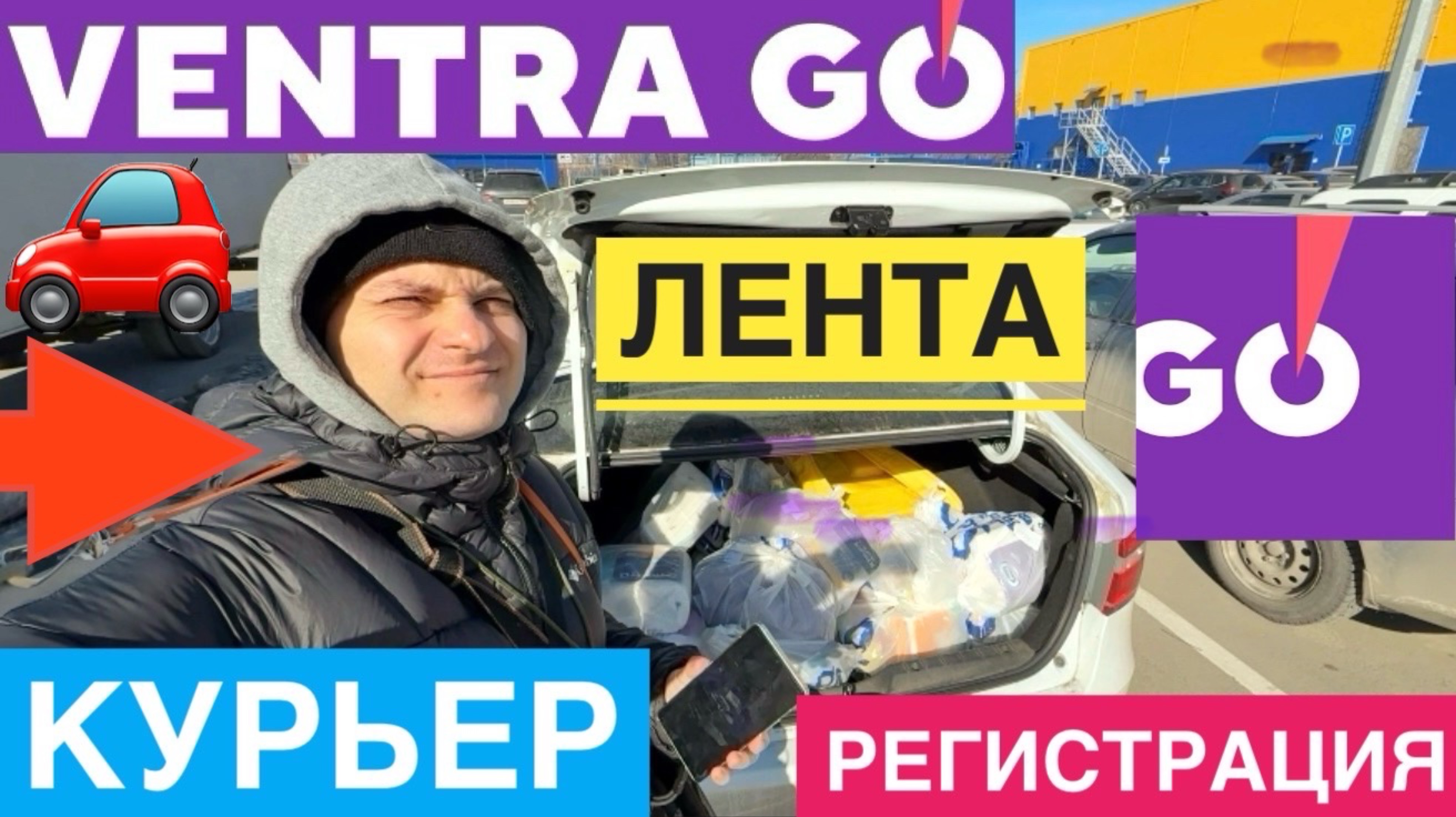 VENTRA GO РАБОТА АВТОКУРЬЕРОМ ЛЕНТА. СКОЛЬКО ЗАРАБОТАЛ. ПОДРАБОТКА С ЕЖЕДНЕВНОЙ ОПЛАТОЙ ВЕНТРА ГОУ смотреть онлайн