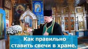Как правильно ставить Свечи в православном Храме. Для чего ставят свечи в Храме. Свеча и Молитва