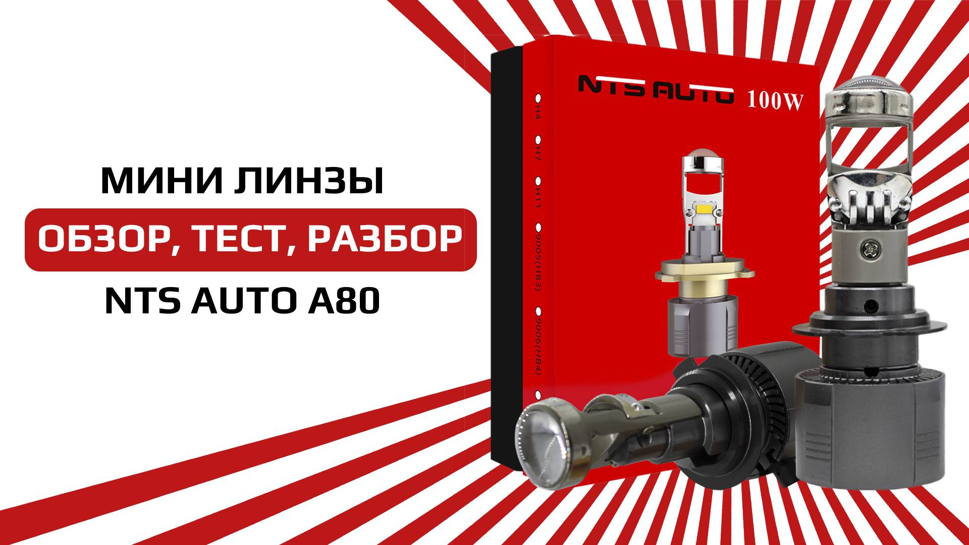 Обзор на компактную лампу-линзу А80 в Н7 цоколе смотреть онлайн