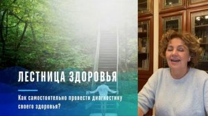 Лестница здоровья.