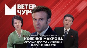 Выпуск новостей 25 02 25 | Коленки Макрона