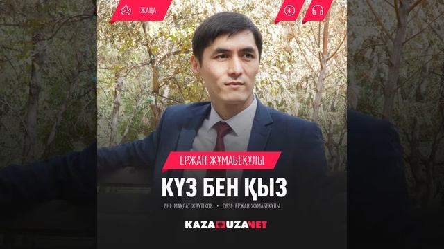 КҮЗ БЕН ҚЫЗ — ЕРЖАН ЖҰМАБЕКҰЛЫ смотреть онлайн