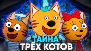ТРИ КОТА ЖУТКАЯ ТЕОРИЯ 😱  Разоблачение