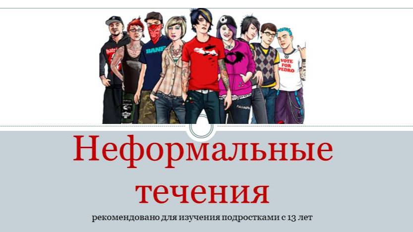 Неформальные течения смотреть онлайн