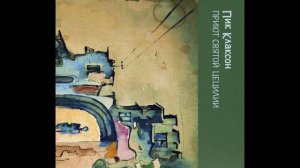 Пик Клаксон - Приют Святой Цецилии (1989) Full album