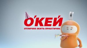 ОКЕЙ - Отлично жить практично (Россия) (2016)