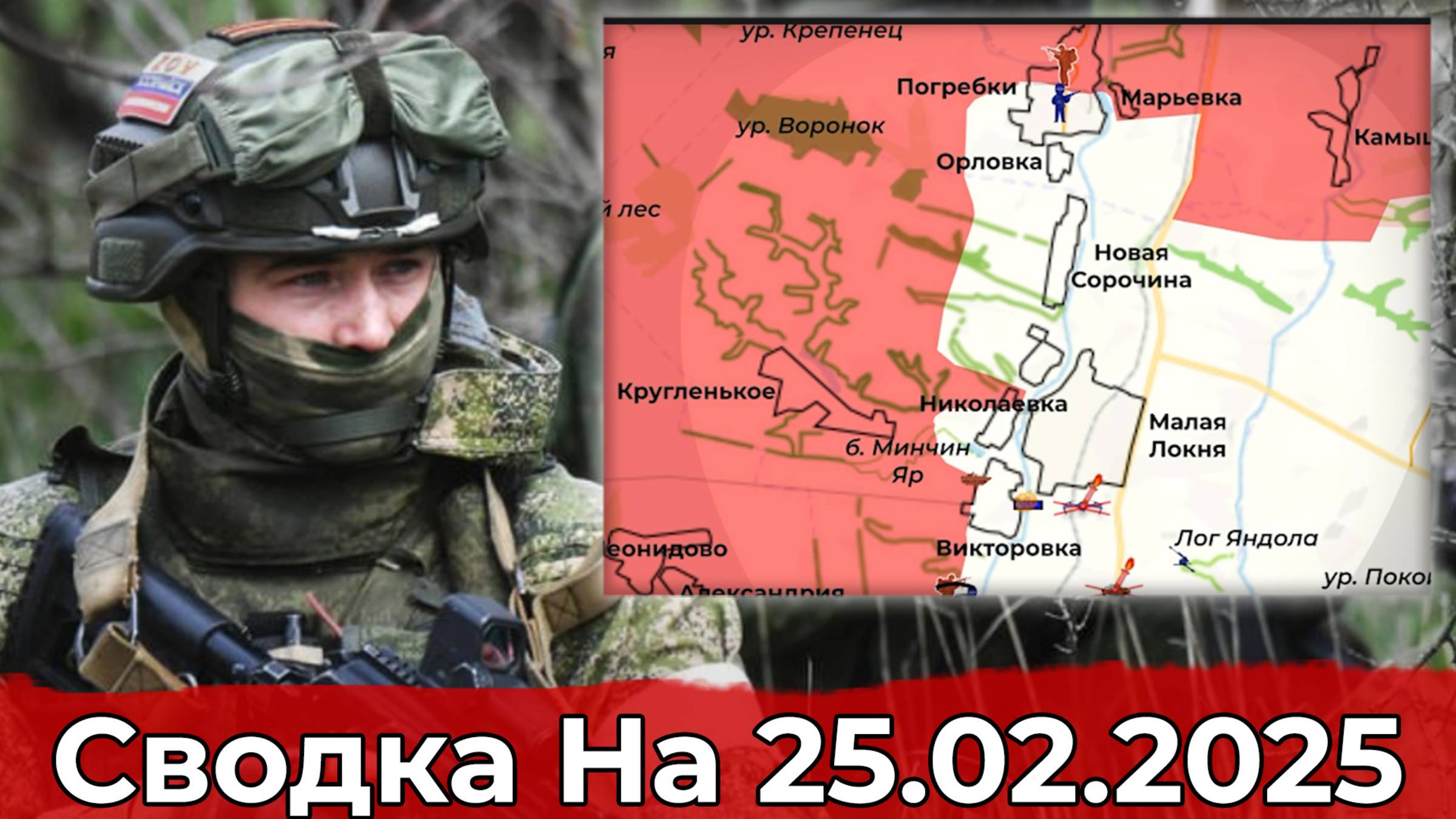 Взятие Погребков и обстановка в районе Свердликово. Сводка на 25.02.2025 г. смотреть онлайн