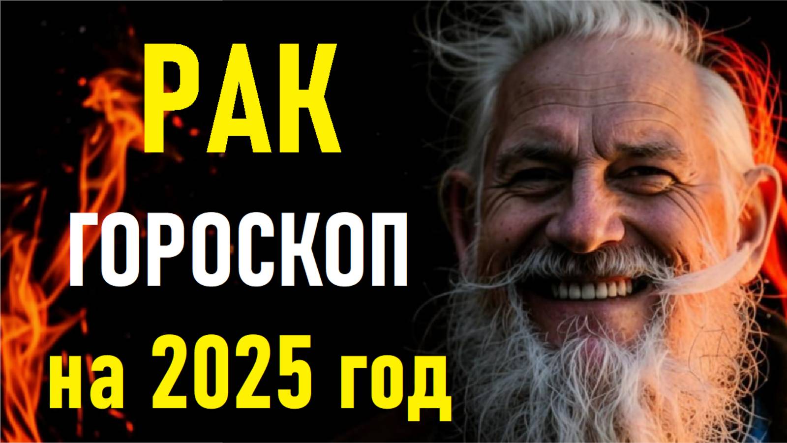⚠️Гороскоп На 2025 Год Для РАКОВ. CANCERS Horoscope For 2025.⚠️