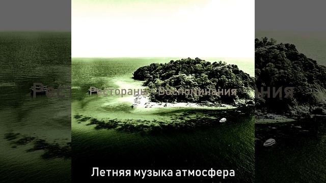 Звуки (Летом) смотреть онлайн