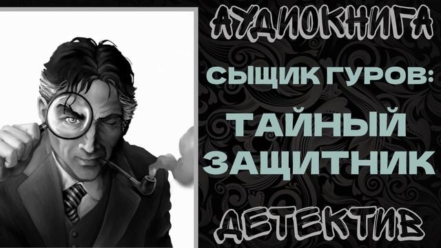 АУДИОКНИГА ДЕТЕКТИВ: ТАЙНЫЙ ЗАЩИТНИК смотреть онлайн