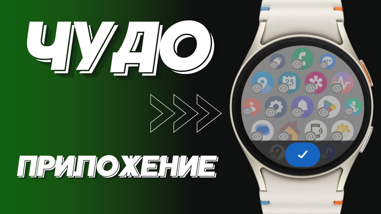 Чудо приложение с интересными возможностями. Лаунчер для Wear OS смотреть онлайн