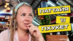 Паттайя vs. Пхукет: Где ЛУЧШЕ жить, отдыхать и тратить деньги? Большой разбор!