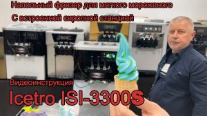 Айскример с сиропной станцией, напольный Icetro ISI-3300S видео инструкция