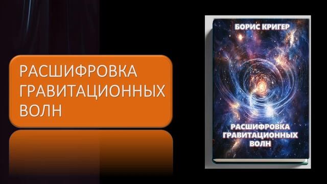 Расшифровка гравитационных волн смотреть онлайн