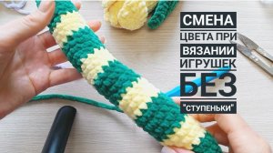 Идеальный способ смены нити при вязании игрушек