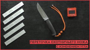 Переточка охотничьего ножа с изменением угла заточки.