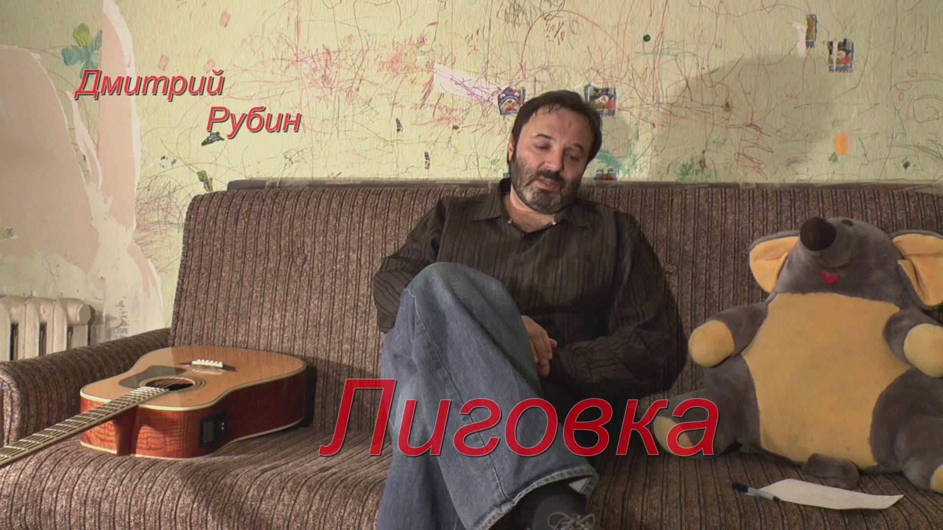 Дмитрий РубинЛиговка Мр4 смотреть онлайн