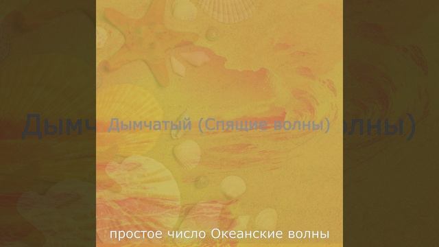 Моменты (Спящие волны) смотреть онлайн