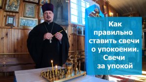 Как ставить Свечи о упокоении в православном храме. Свечи за упокой.