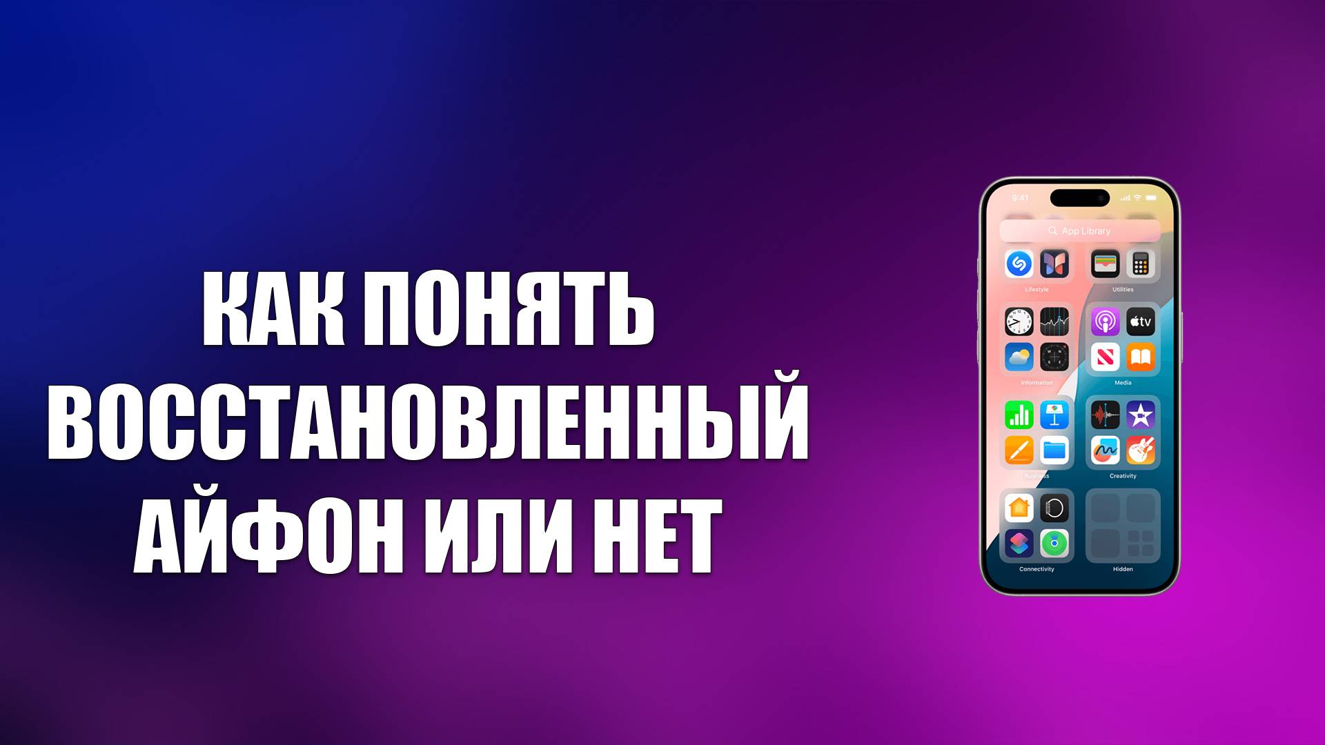 КАК ПОНЯТЬ ВОССТАНОВЛЕННЫЙ АЙФОН ИЛИ НЕТ смотреть онлайн