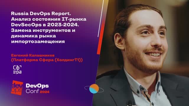 TechTalk. Russia DevOps Report. Анализ состояния IТ-рынка DevSecOps в 2023-2024/ Евгений Калашников смотреть онлайн