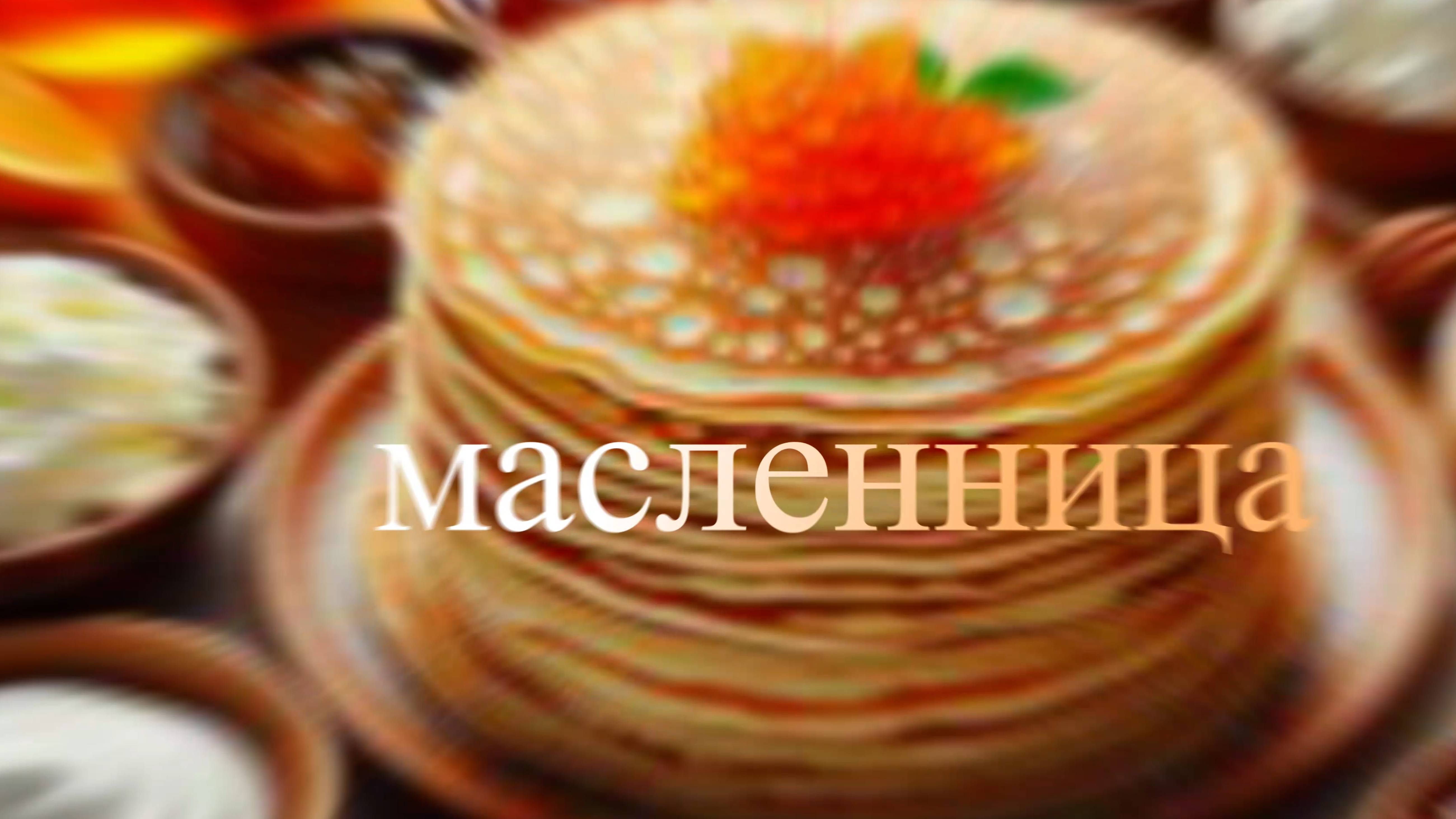 масленница смотреть онлайн