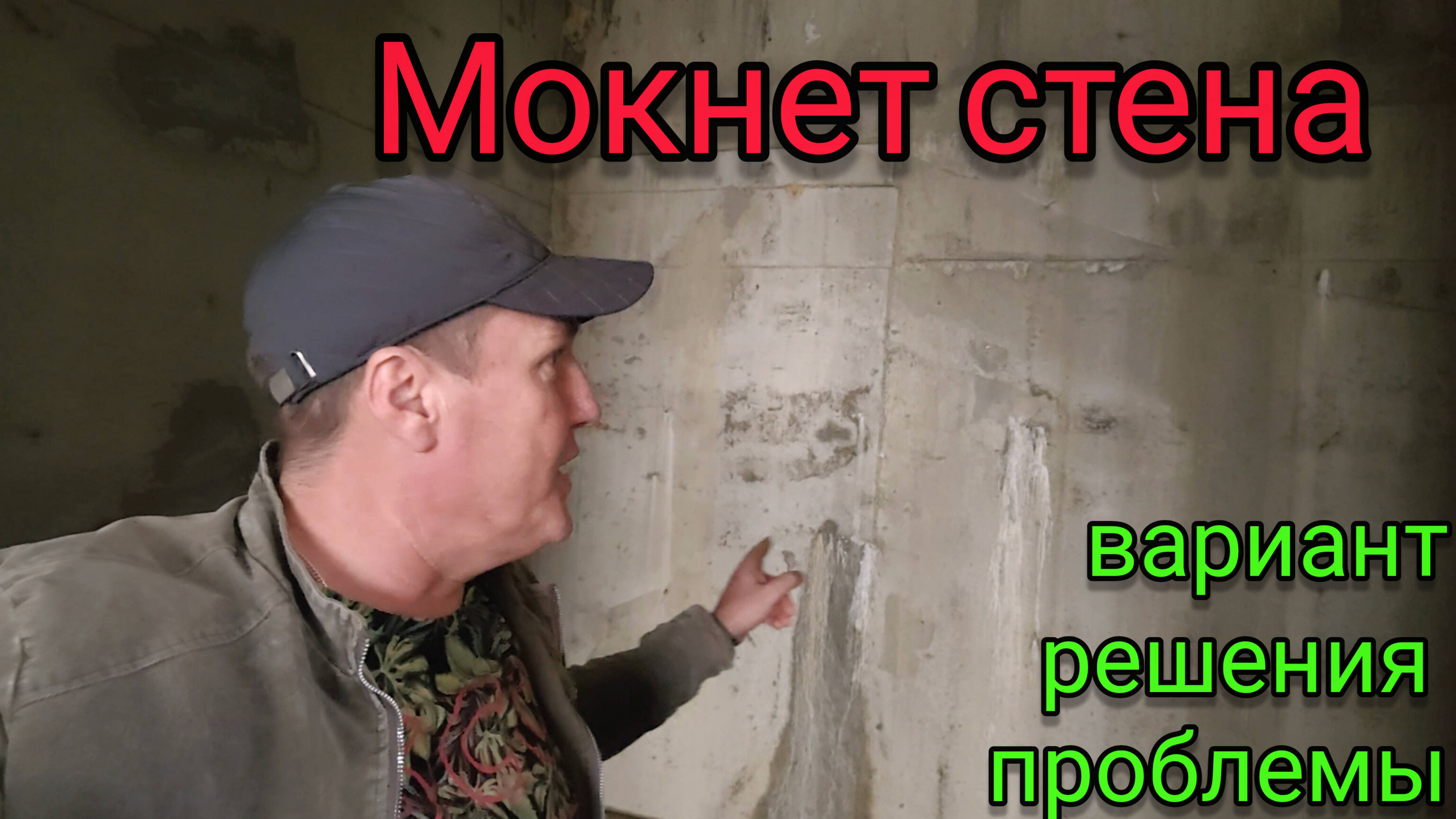 Не сделали дренаж и гидроизоляцию! Решение проблемы с мокрой стеной смотреть онлайн