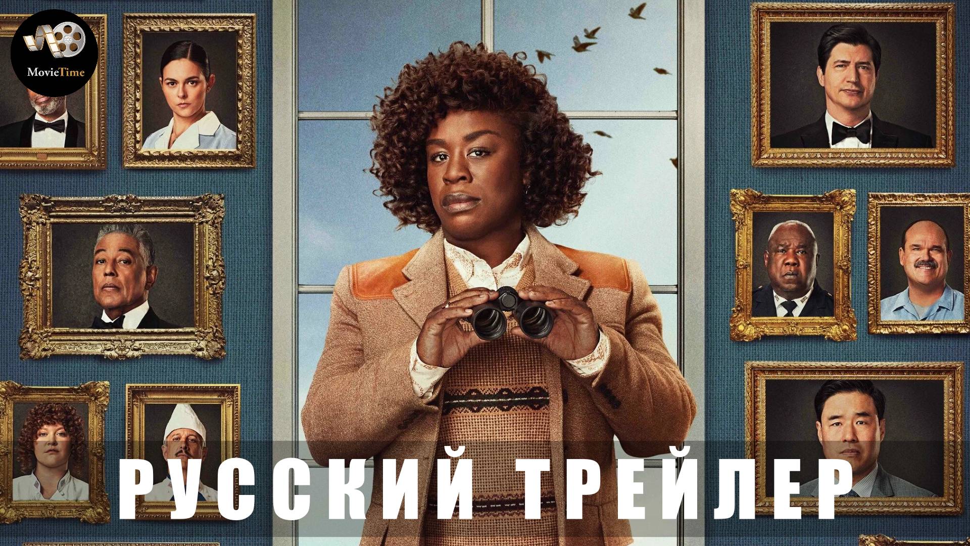 Трейлер: Резиденция (1 сезон) 2025 (Русский дубляж) смотреть онлайн