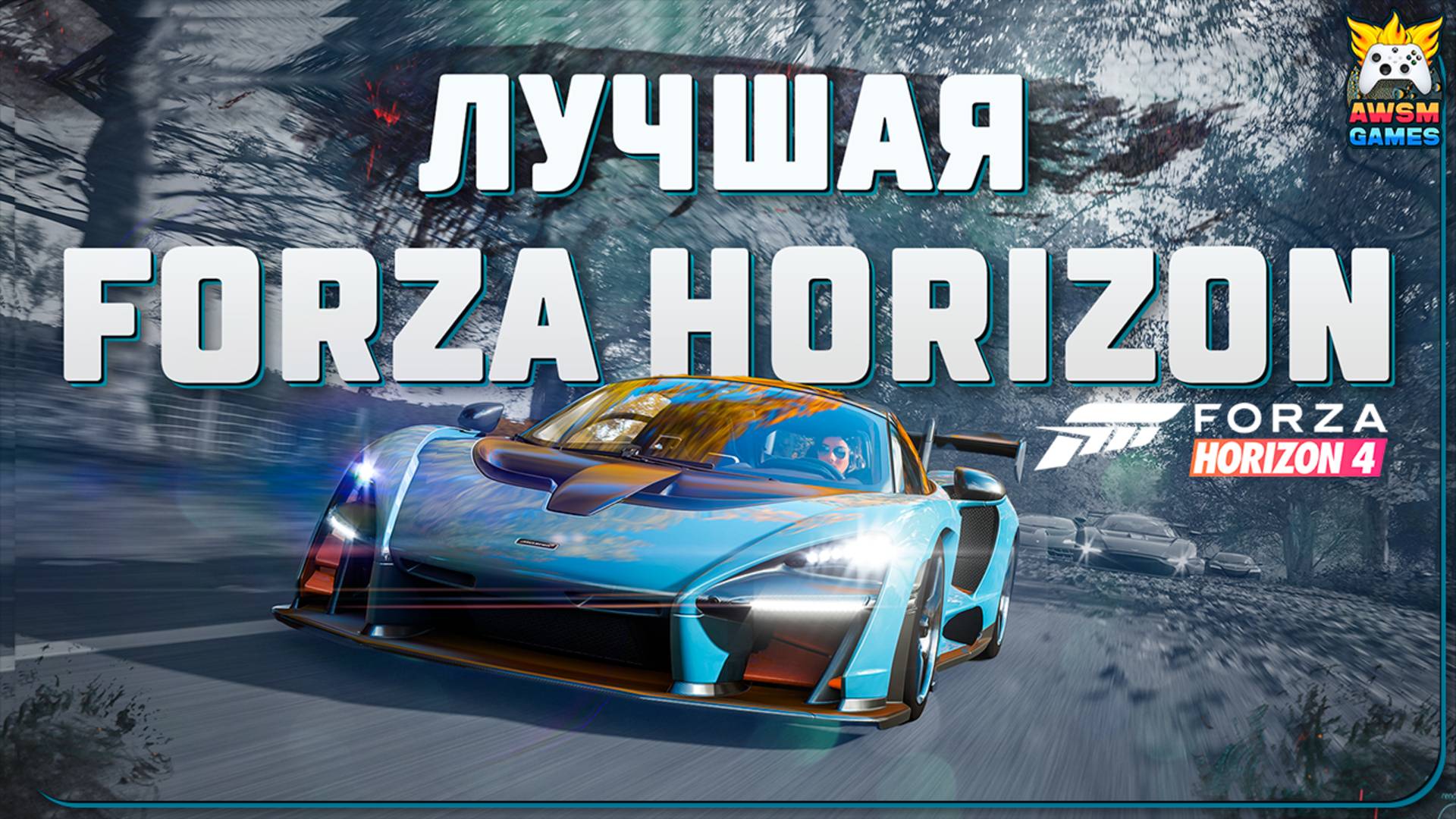 FORZA HORIZON 4 ЛУЧШАЯ ЧАСТЬ СЕРИИ! смотреть онлайн