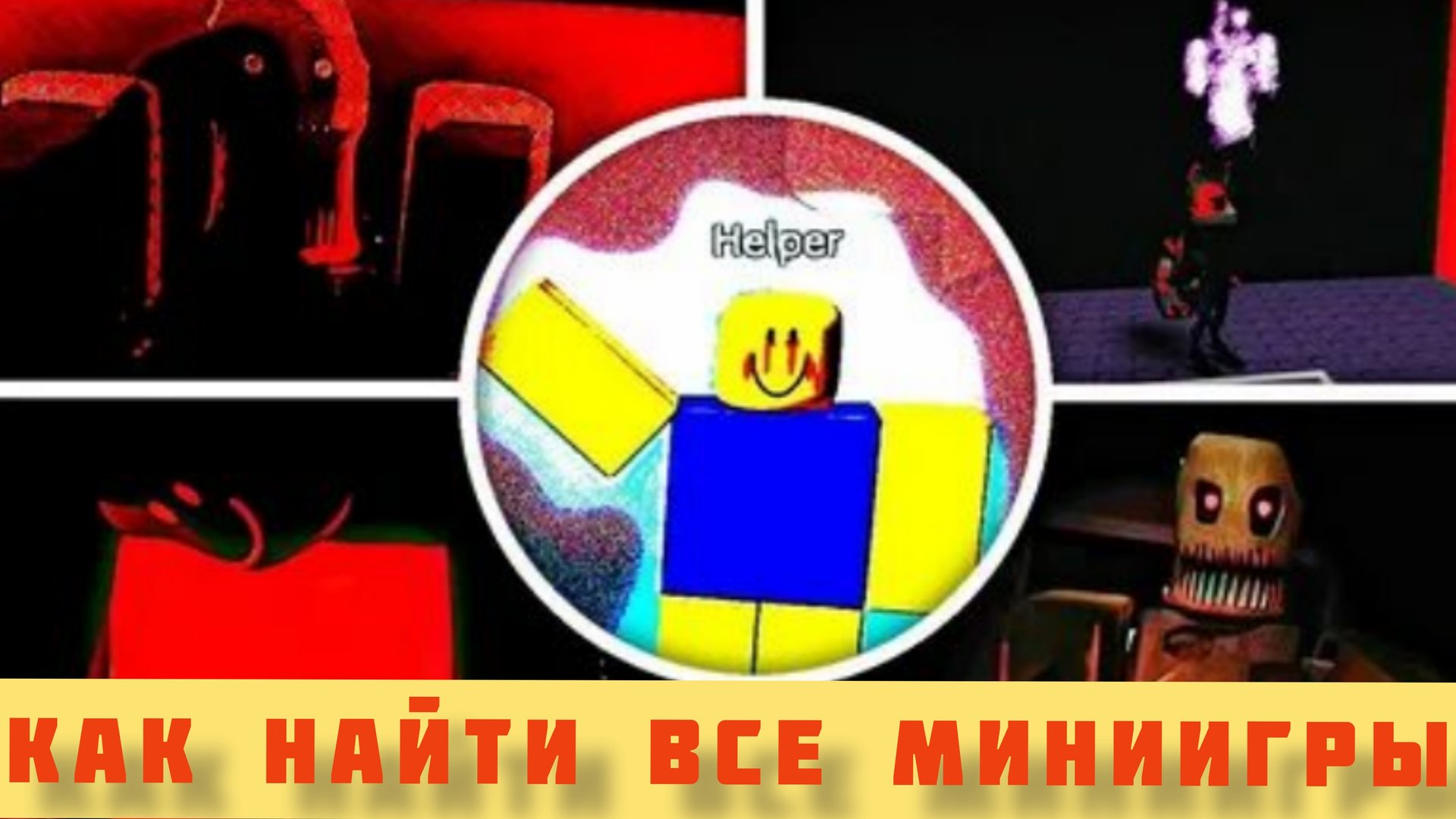 КАК НАЙТИ ВСЕ МИНИИГРЫ В STEREOTYPICAL OBBI (ОСТОРОЖНО МНОГО МЕМОВ)