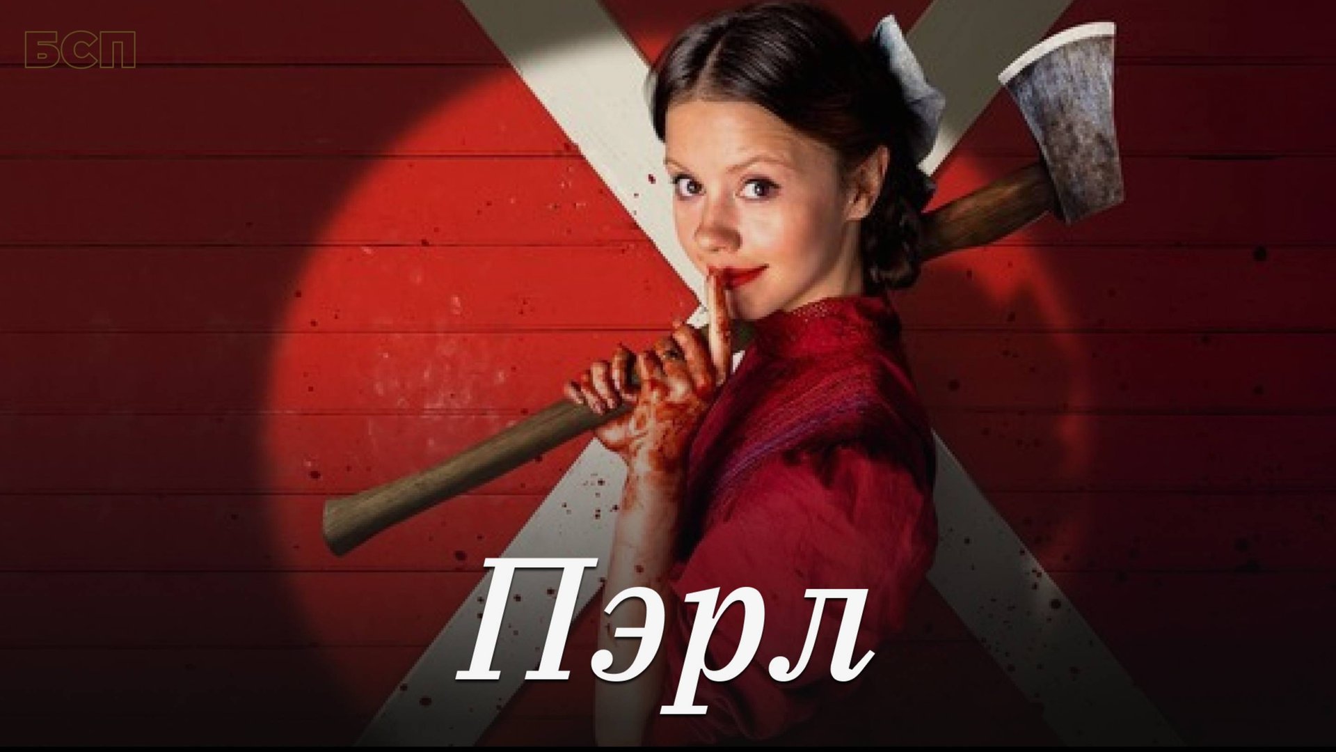 Пэрл / Pearl (2022) смотреть онлайн