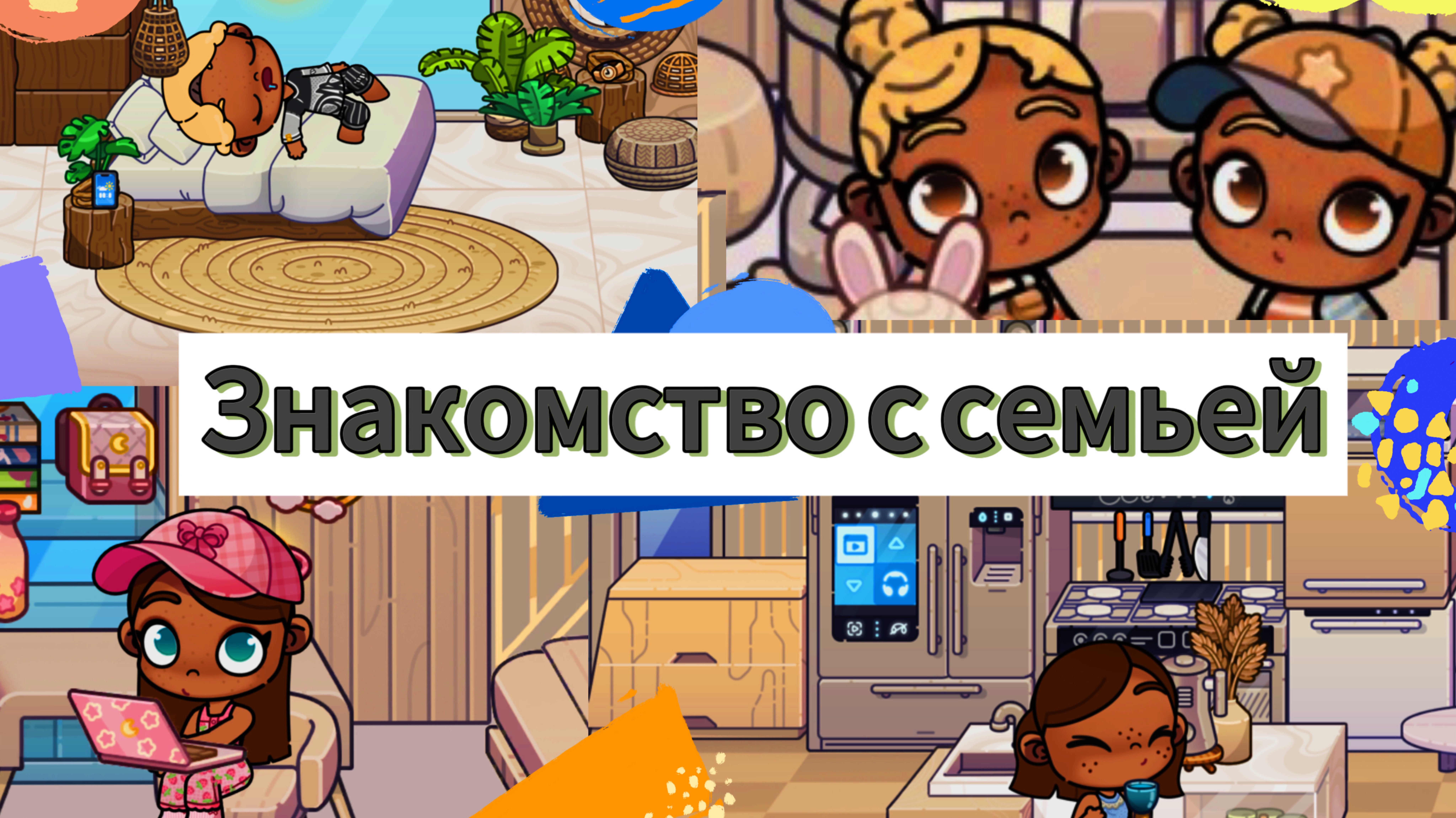 🍟ЗНАКОМСТВО 🛍️🍳НОВАЯ СЕМЬЯ!?!📺🪜🧸 смотреть онлайн