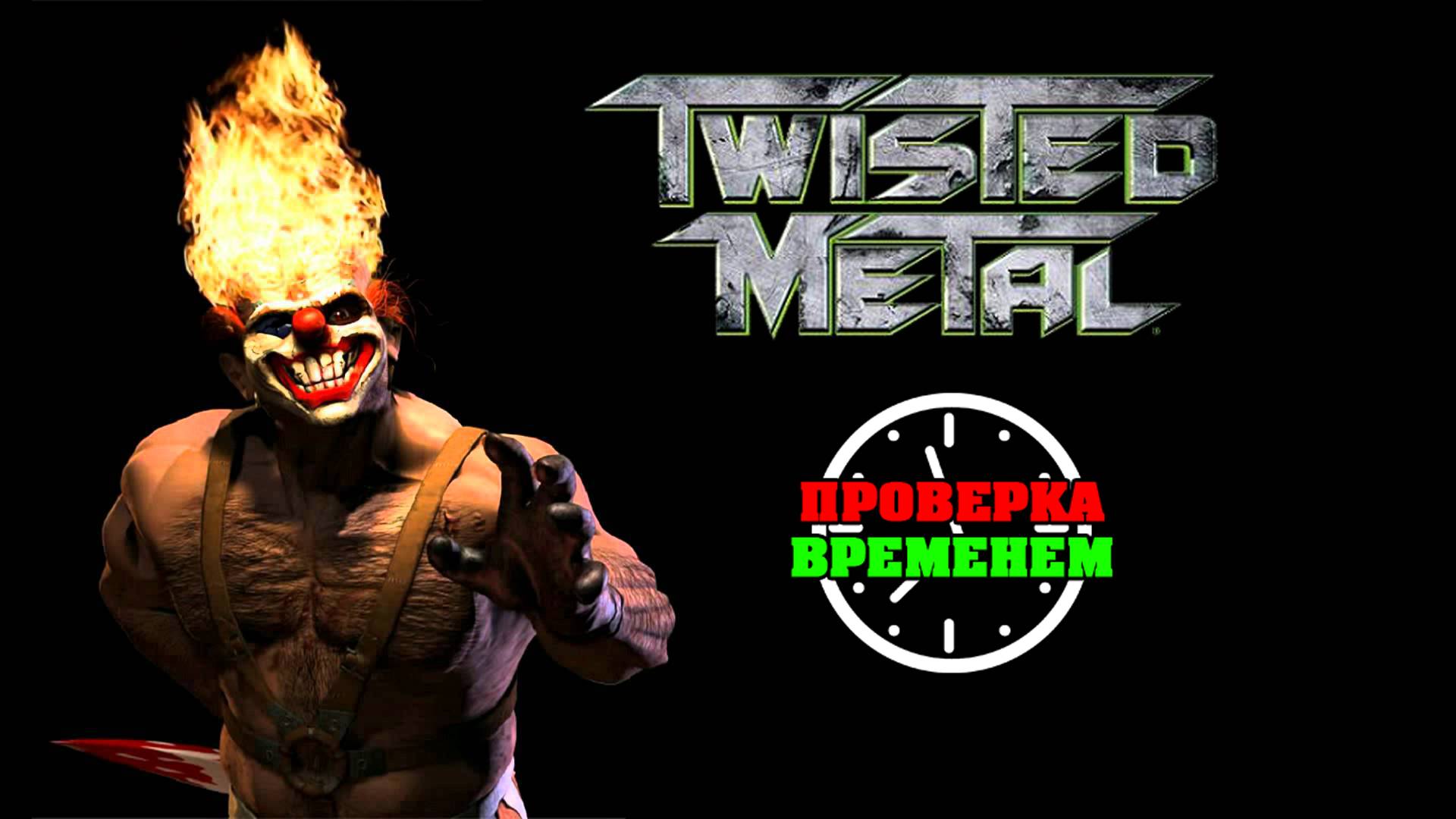 Проверка Временем. Обзор Twisted Metal (2012/PlayStation3) смотреть онлайн