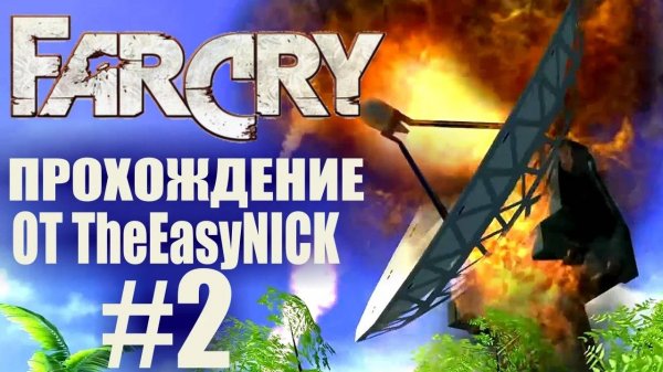Far Cry. Прохождение. #2. Диверсант.