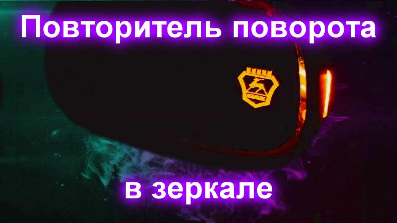Повторитель поворота в зеркале смотреть онлайн