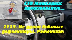 Ваз 2115, не дует тепло через дефлекторы