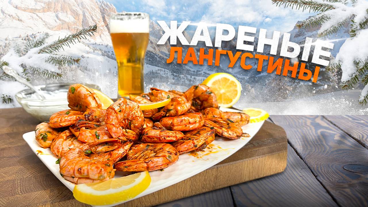 Жареные ЛАНГУСТИНЫ с изумительным вкусом на сковороде. смотреть онлайн