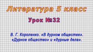 Литература 5 класс (Урок№32 - В.Г.Короленко. «В дурном обществе».«Дурное общество» и «дурные дела».)
