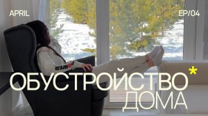 ОБУСТРОЙСТВО ДОМА 🧺 покупки для дома, середина весны и рутинные будни