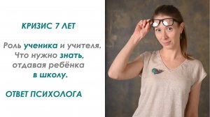 Кризис 7 лет. Что нужно знать, отдавая ребёнка в школу: роль ученика и учителя. Ответ психолога