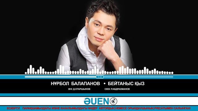 Нұрбол Балапанов - Бейтаныс қыз [ӘUEN] смотреть онлайн